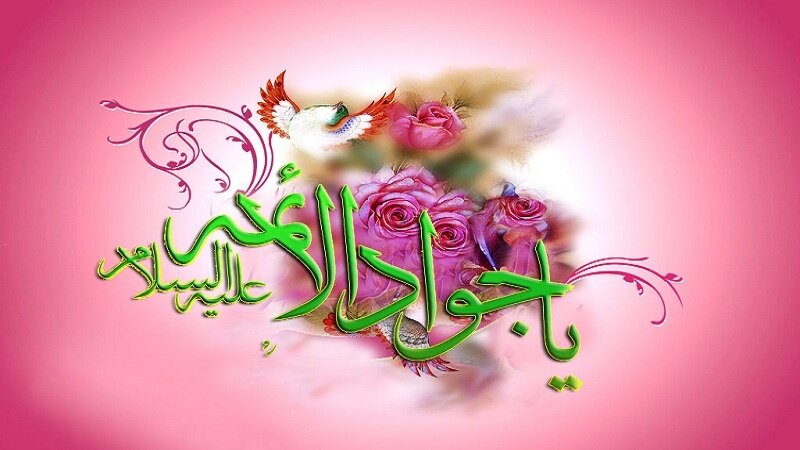 تاریخ دقیق ولادت امام محمد تقی (ع) در تقویم 1403 چه روزی است؟ تاریخ دقیق ولادت امام محمد تقی (ع) در تقویم 1403 چه روزی است؟