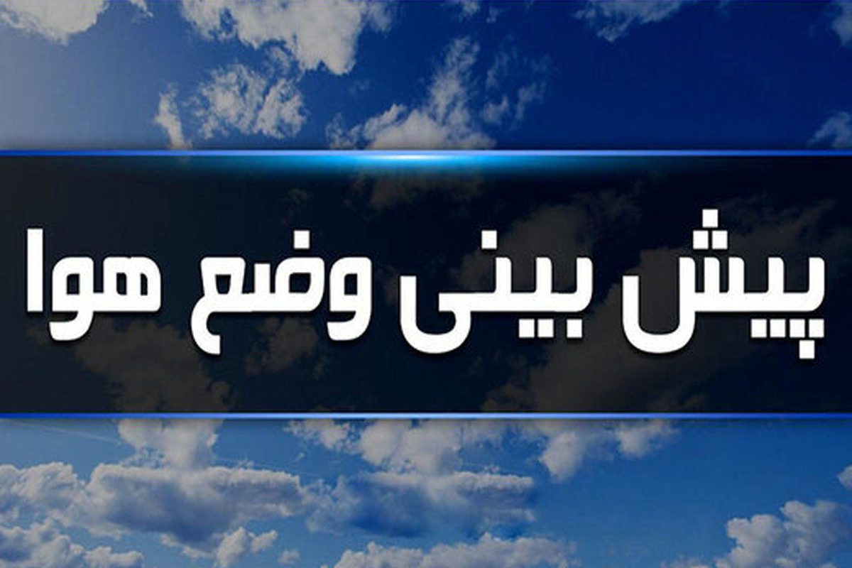 اخبار هواشناسی تهران ۲۴ ساعت آینده | پیش بینی وضعیت آب و هوا تهران فردا چهارشنبه ۱۲ دی ماه ۱۴۰۳ اخبار هواشناسی تهران ۲۴ ساعت آینده | پیش بینی وضعیت آب و هوا تهران فردا چهارشنبه ۱۲ دی ماه ۱۴۰۳