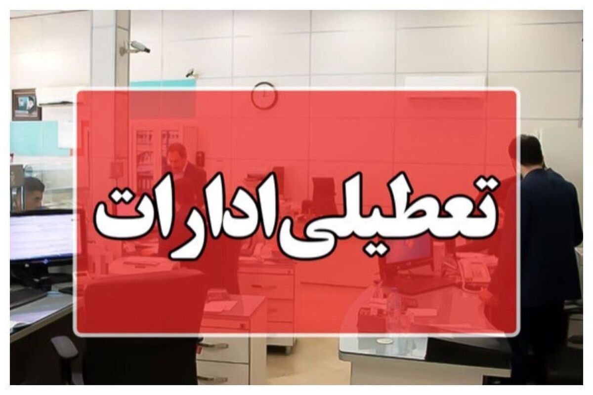 آیا ادارات تهران فردا سه شنبه 11 دی ماه 1403 تعطیل است؟ | تعطیلی ادارات تهران فردا 11 دی 1403 آیا ادارات تهران فردا سه شنبه 11 دی ماه 1403 تعطیل است؟ | تعطیلی ادارات تهران فردا 11 دی 1403