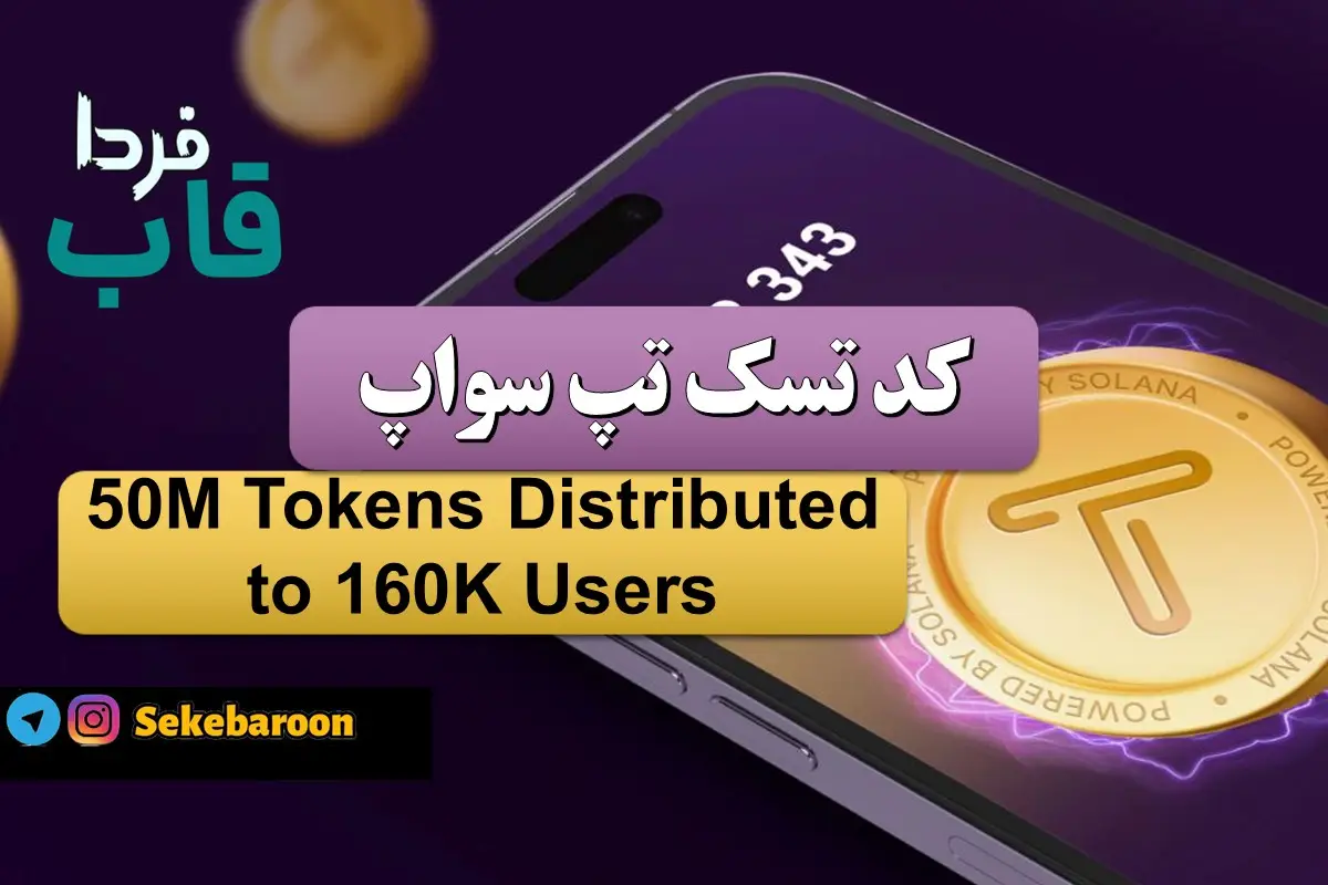 تپ سواپ 50M Tokens Distributed to 160K Users 50M Tokens Distributed to 160K Users