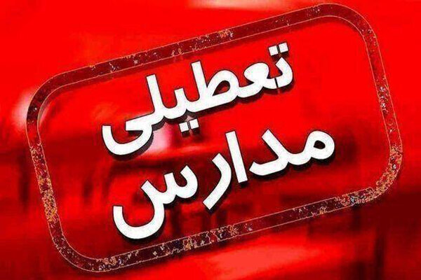 تعطیلی مدارس کرمانشاه فردا سه شنبه ۱۱ دی ماه ۱۴۰۳ | آیا مدارس کرمانشاه فردا سه شنبه یازدهم دی ماه ۱۴۰۳ تعطیل است؟ تعطیلی مدارس کرمانشاه فردا سه شنبه ۱۱ دی ماه ۱۴۰۳ | آیا مدارس کرمانشاه فردا سه شنبه یازدهم دی ماه ۱۴۰۳ تعطیل است؟
