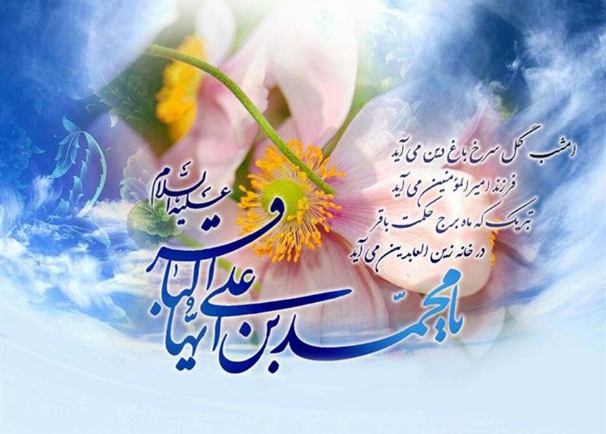 تاریخ دقیق ولادت امام محمد باقر (ع) در تقویم 1403 تاریخ دقیق ولادت امام محمد باقر (ع) در تقویم 1403