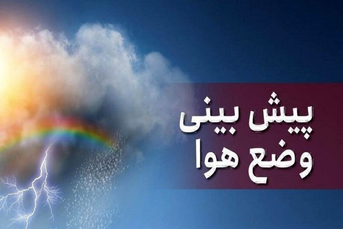 هواشناسی ایلام فردا یکشنبه ۱۶ دی ۱۴۰۳؛ وضعیت آب و هوا ایلام فردا / ایلام سردترین شب خود را تجربه کرد هواشناسی ایلام فردا یکشنبه ۱۶ دی ۱۴۰۳؛ وضعیت آب و هوا ایلام فردا / ایلام سردترین شب خود را تجربه کرد