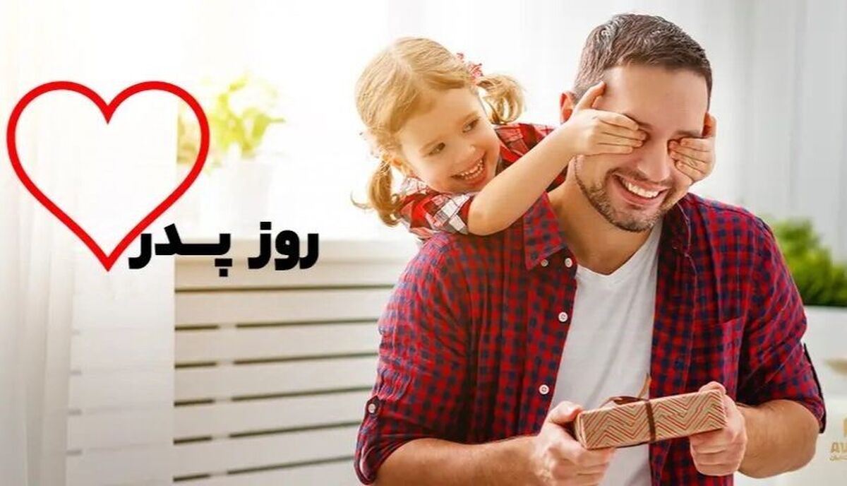 روز پدر در تقویم سال 1403 چه روزی است؟ روز پدر در تقویم سال 1403 چه روزی است؟