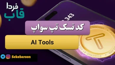 جواب کد تپ سواپ AI Tools امروز 8 دی AI Tools