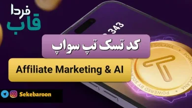 جواب کد تپ سواپ Affiliate Marketing & AI Affiliate Marketing & AI