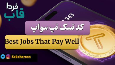 جواب کد تپ سواپ Best Jobs That Pay Well Best Jobs That Pay Well