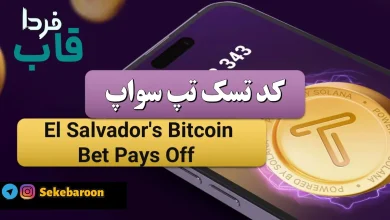 جواب کد تپ سواپ El Salvador's Bitcoin Bet Pays Off El Salvador's Bitcoin Bet Pays Off