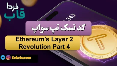جواب کد تپ سواپ Ethereum’s Layer 2 Revolution Part 4 Ethereum’s Layer 2 Revolution Part 4