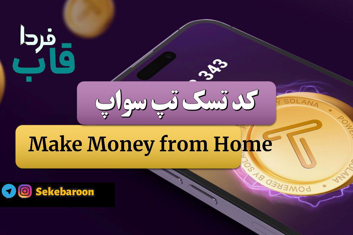تپ سواپ ۱۵ آذر Make Money from Home Make Money from Home