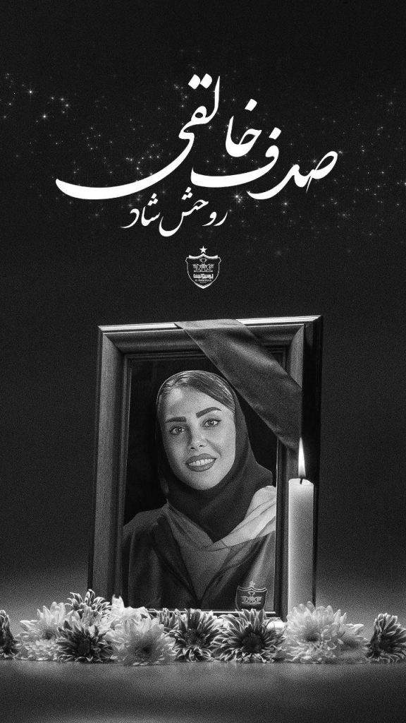 علت فوت صدف خالقی لیدر و هوادار پرسپولیس چه بود؟ علت فوت صدف خالقی لیدر و هوادار پرسپولیس چه بود؟