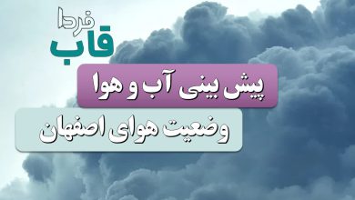 آخرین پیش بینی وضعیت آب و هوا اصفهان فردا چهارشنبه ۱۲ دی ماه ۱۴۰۳ | هواشناسی اصفهان طی چند روز آینده