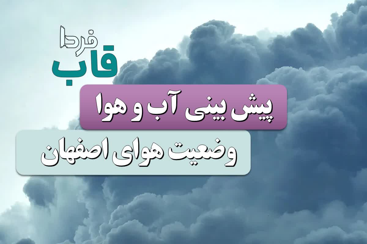 آخرین پیش بینی وضعیت آب و هوا اصفهان فردا چهارشنبه ۱۲ دی ماه ۱۴۰۳ | هواشناسی اصفهان طی چند روز آینده آخرین پیش بینی وضعیت آب و هوا اصفهان فردا چهارشنبه ۱۲ دی ماه ۱۴۰۳ | هواشناسی اصفهان طی چند روز آینده