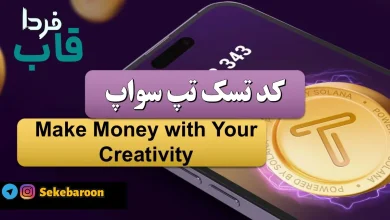 جواب کد تپ سواپ Make Money with Your Creativity Make Money with Your Creativity