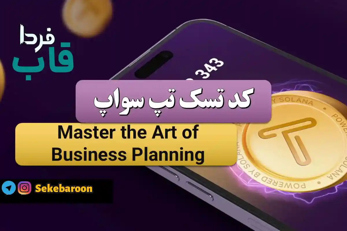 جواب کد تپ سواپ Master the Art of Business Planning Master the Art of Business Planning