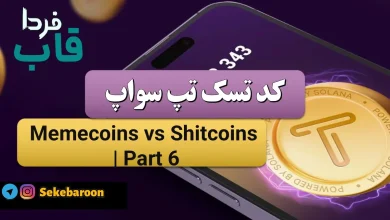 جواب کد تپ سواپ Memecoins vs Shitcoins Part 6 Memecoins vs Shitcoins Part 6