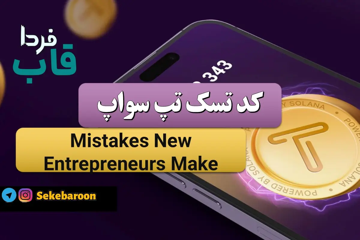 جواب کد تپ سواپ Mistakes New Entrepreneurs Make Mistakes New Entrepreneurs Make