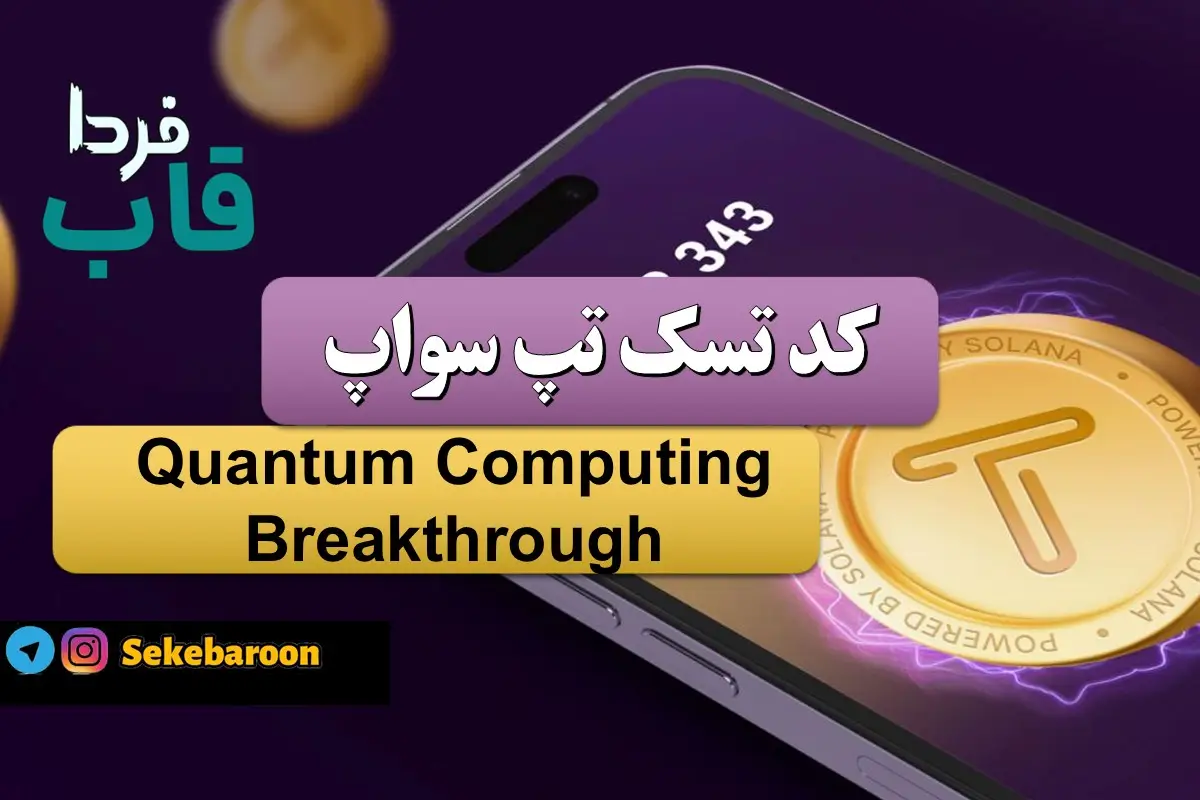 جواب کد تپ سواپ Quantum Computing Breakthrough Quantum Computing Breakthrough