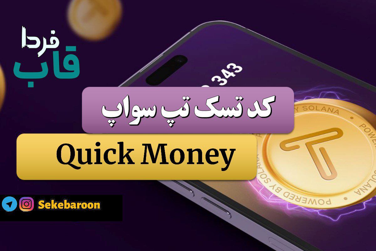 جواب کد تپ سواپ Quick Money Quick Money