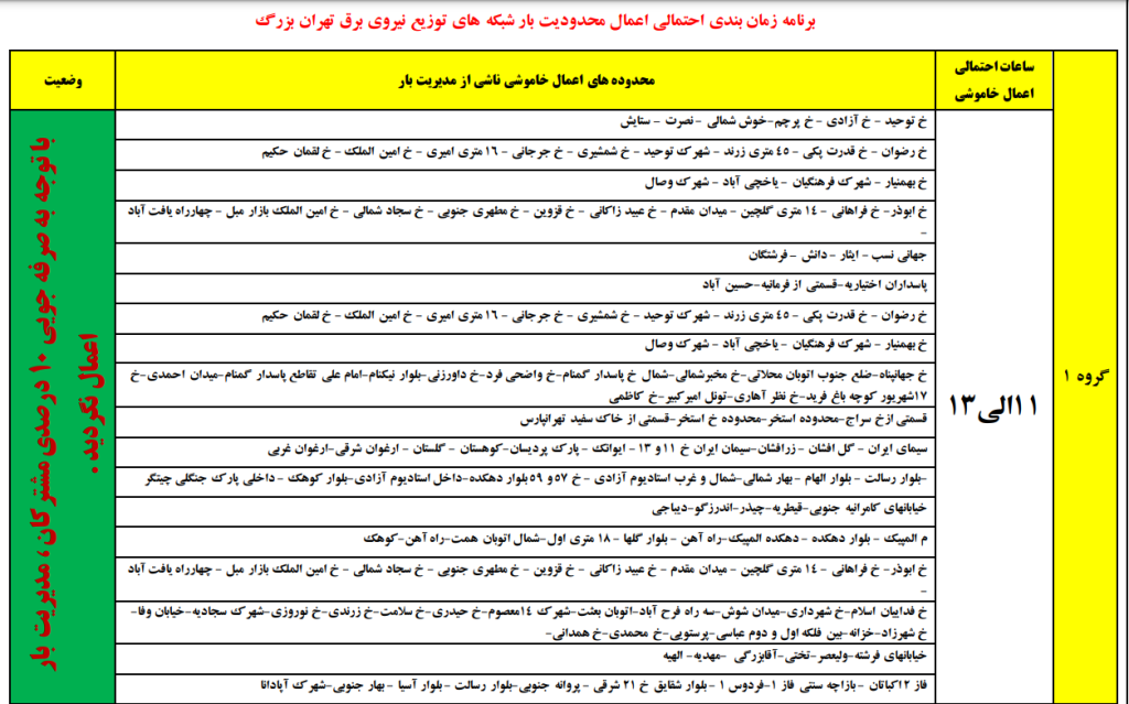 جدول قطعی برق تهران امروز جمعه 30 آذر 1403 جدول قطعی برق تهران امروز جمعه 30 آذر 1403