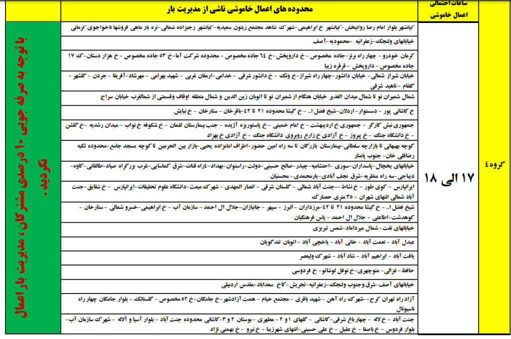 جدول قطعی برق تهران امروز جمعه 30 آذر 1403 جدول قطعی برق تهران امروز جمعه 30 آذر 1403