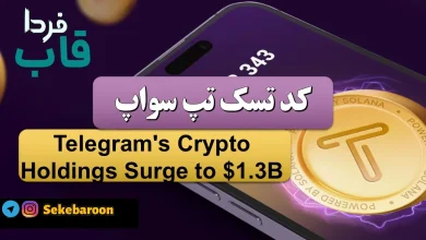 کد تپ سواپ Telegram's Crypto Holdings Surge to $1.3B Telegram's Crypto Holdings Surge to $1.3B