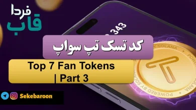 Top 7 Fan Tokens Part 3