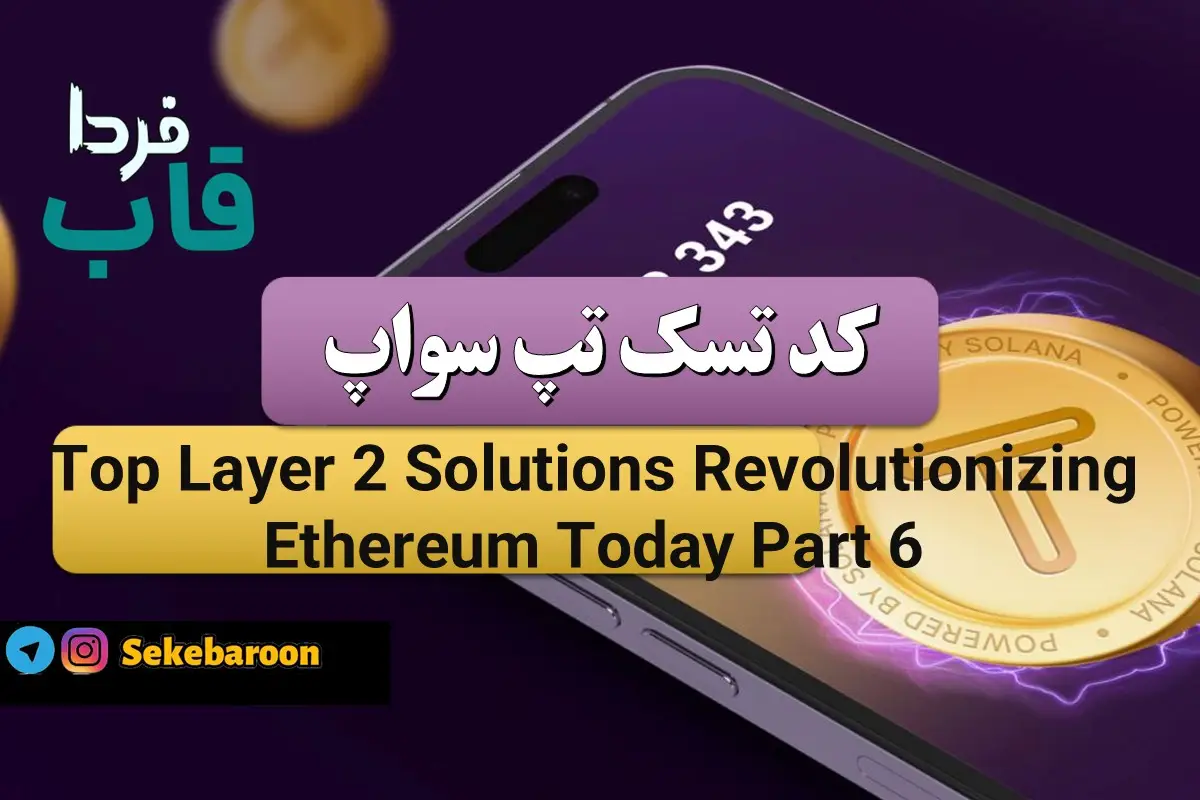 تپ سواپ Top Layer 2 Solutions Revolutionizing Ethereum Today Part 6 Top Layer 2 Solutions Revolutionizing Ethereum Today Part 6