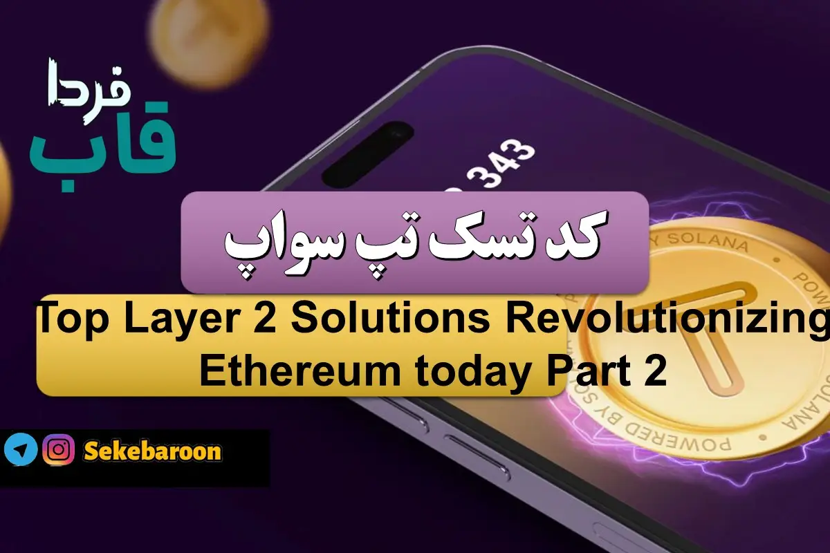 تپ سواپ Top Layer 2 Solutions Revolutionizing Ethereum today Part 2 Top Layer 2 Solutions Revolutionizing Ethereum today Part 2