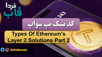 جواب کد تپ سواپ Types Of Ethereum's Layer 2 Solutions Part 2 Types Of Ethereum's Layer 2 Solutions Part 2