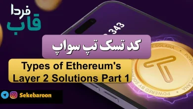 جواب کد تپ سواپ Types of Ethereum's Layer 2 Solutions Part 1 Types of Ethereum's Layer 2 Solutions Part 1