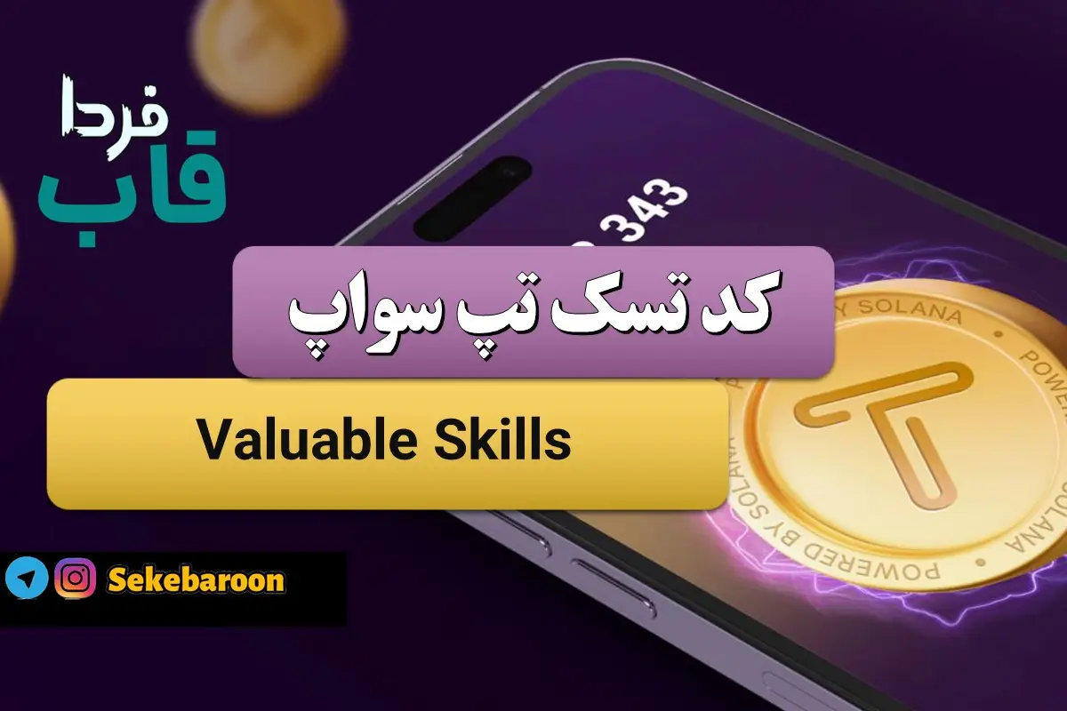 جواب کد تپ سواپ Valuable Skills Valuable Skills