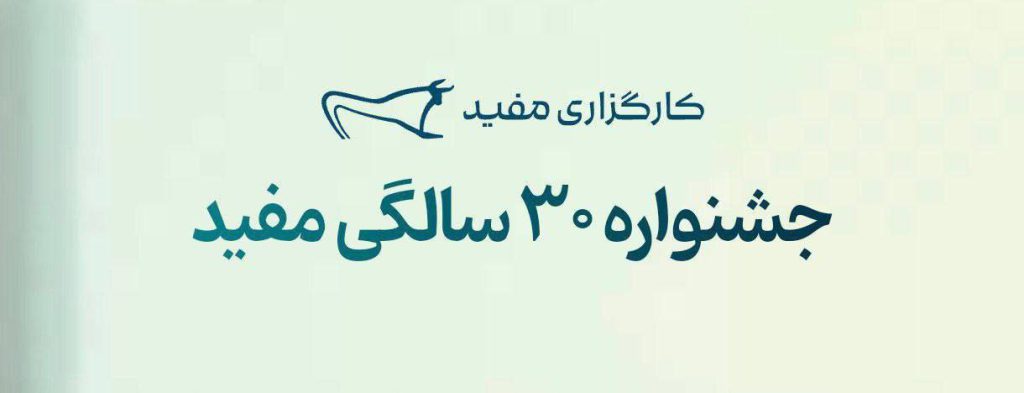 #کارگزاری_مفیدجشنواره کارگزاری مفید به مناسبت تولد 30 سالگی! از آیفون 16 پرومکس و پلی‌استیشن5 تا 5,000,000 میلیون تومان وجه نقد برای نفرات 1 تا 63 بدون قرعه‌کشی 😍 + قرعه‌کشی همین جوایز میان تمامی شرکت‌کنندگان لینک ورود به کمپین (https://landing.emofid.com/30/cde569): https://landing.emofid.com/30/cde569