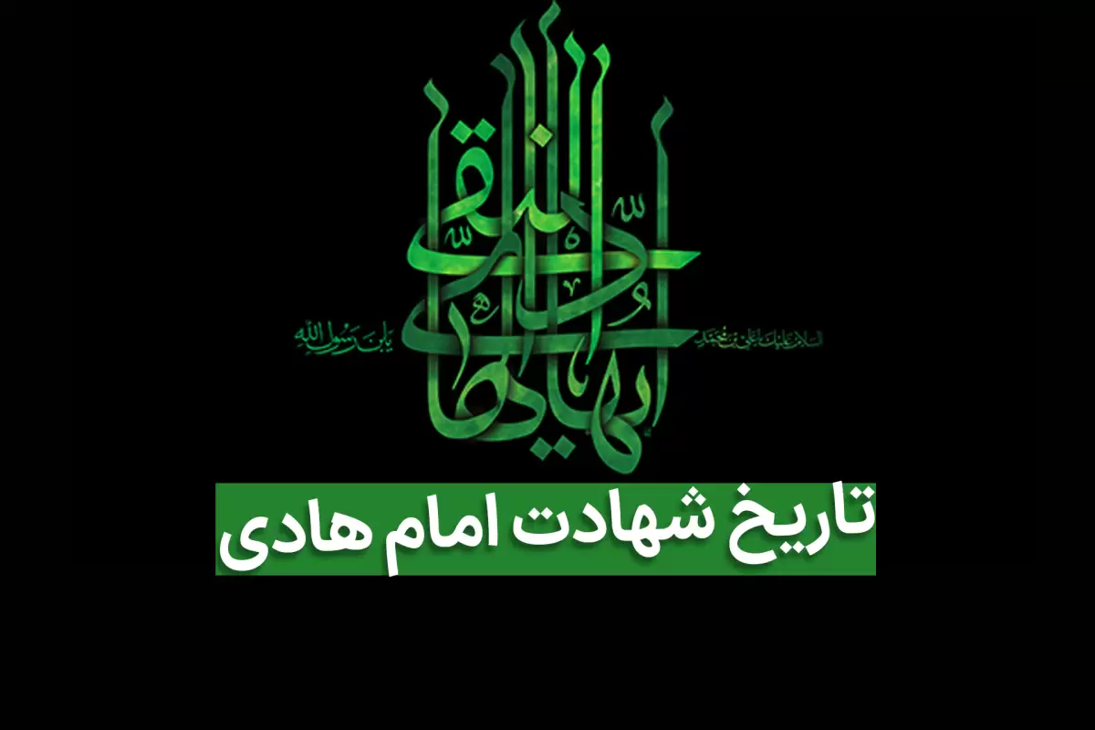 تاریخ دقیق شهادت امام هادی در تقویم 1403 چه روزی است؟ تاریخ دقیق شهادت امام هادی در تقویم 1403 چه روزی است؟