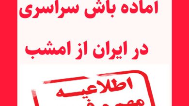 آماده باش سراسری در ایران از امشب