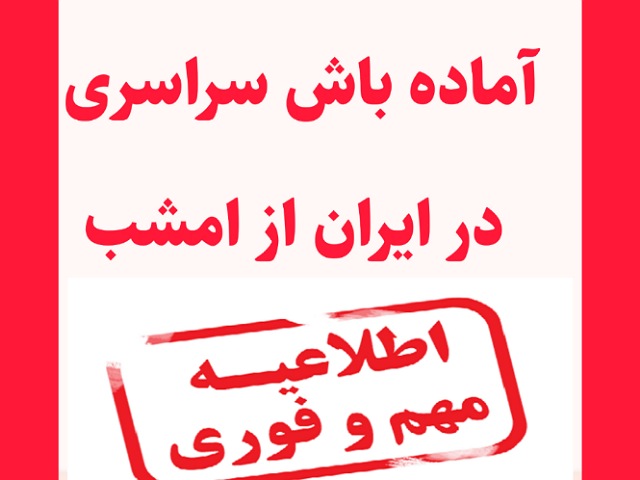 اعلام آماده باش به مردم شمال کشور امروز شنبه 25 مرداد 1404 آماده باش سراسری در ایران از امشب