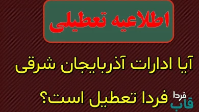 آیا ادارات آذربایجان شرقی فردا تعطیل است؟