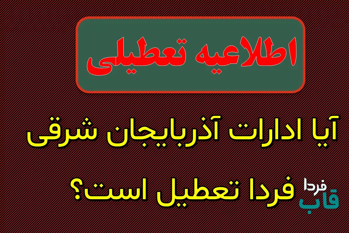 تعطیلی ادارات آذربایجان شرقی فردا ۱۲ دی ۱۴۰۳ | ادارات و بانک های آذربایجان شرقی فردا چهارشنبه ۱۲ دی ماه ۱۴۰۳ تعطیل است؟ آیا ادارات آذربایجان شرقی فردا تعطیل است؟