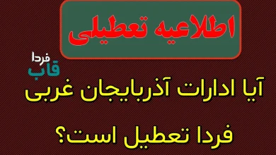 آیا ادارات آذربایجان غربی فردا تعطیل است؟