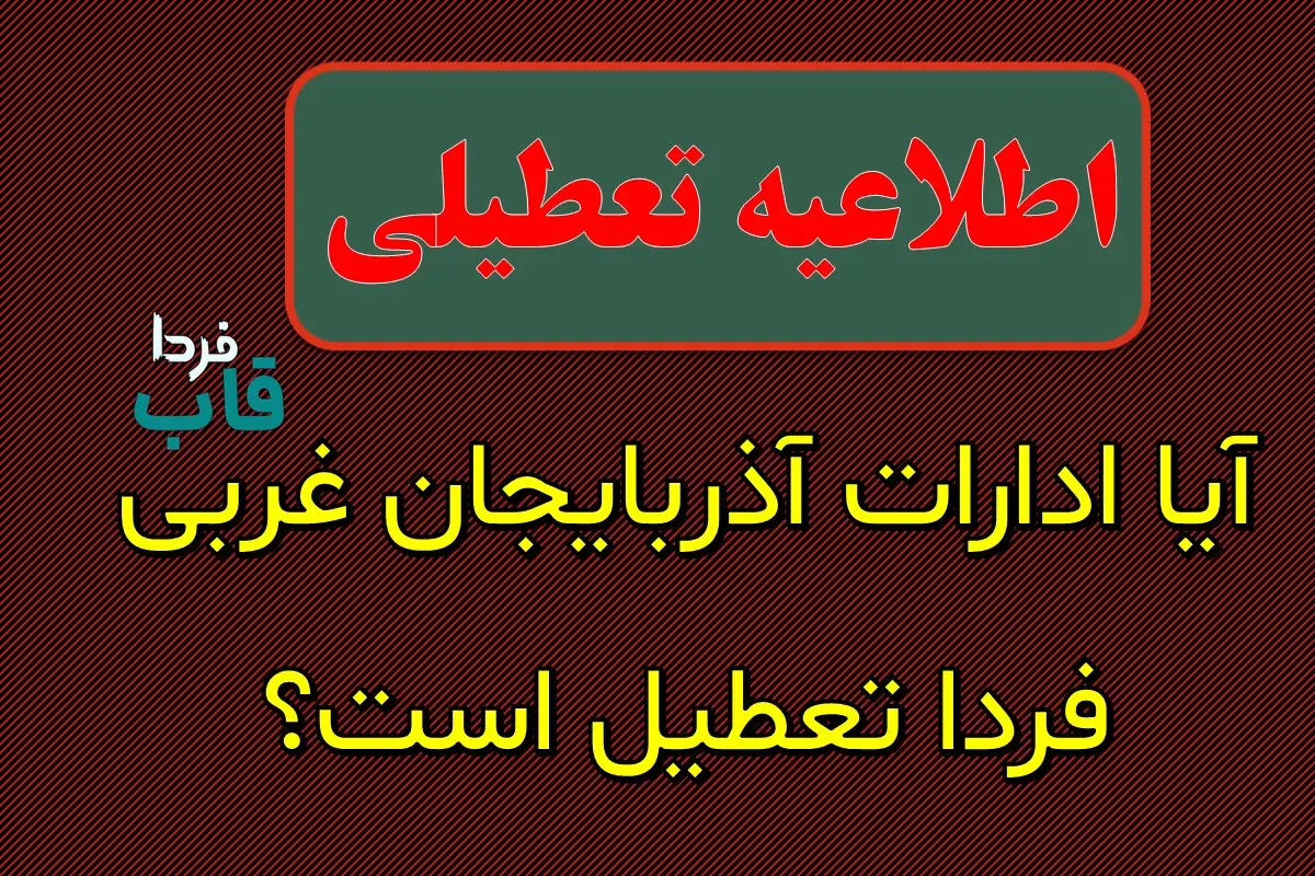 آیا ادارات آذربایجان غربی فردا تعطیل است؟