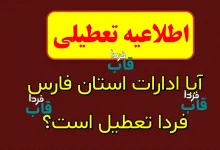 آیا ادارات فارس فردا دوشنبه 29 تیر 1405 تعطیل است؟ آیا ادارات استان فارس فردا تعطیل است؟