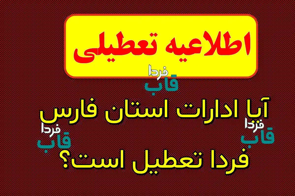 تعطیلی ادارات فارس فردا شنبه ۲۶ مهر ۱۴۰۴ | پاسخ رسمی و فوری آیا ادارات استان فارس فردا تعطیل است؟