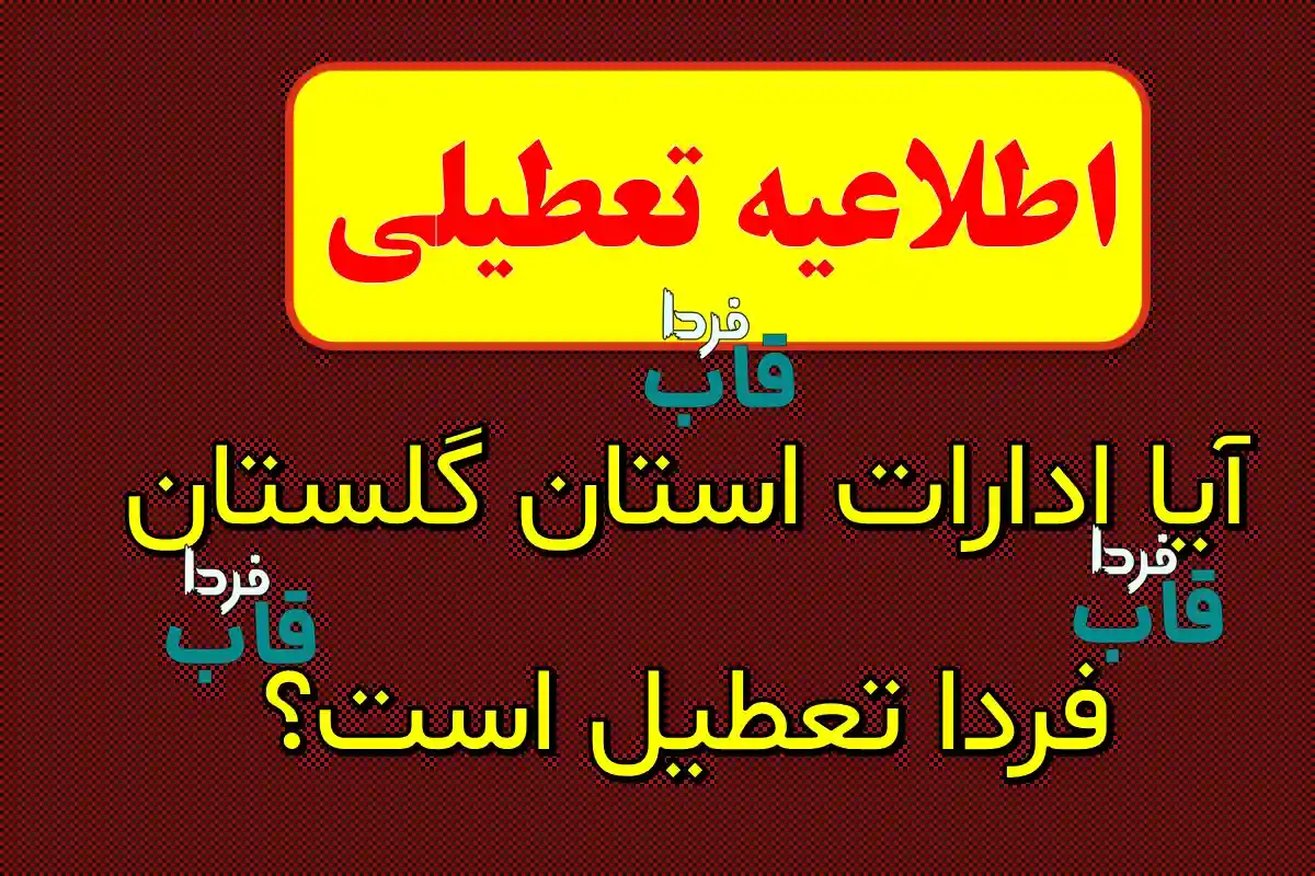 تعطیلی ادارات گلستان فردا ۲۴ مهر ۱۴۰۴ | اطلاعیه رسمی و جدید آیا ادارات استان گلستان فردا تعطیل است؟