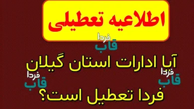 آیا ادارات استان گیلان فردا تعطیل است؟