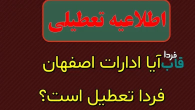 ادارات اصفهان فردا شنبه ۱۰ آبان ۱۴۰۴ تعطیل است؟ | خبر فوری آیا ادارات اصفهان فردا تعطیل است؟