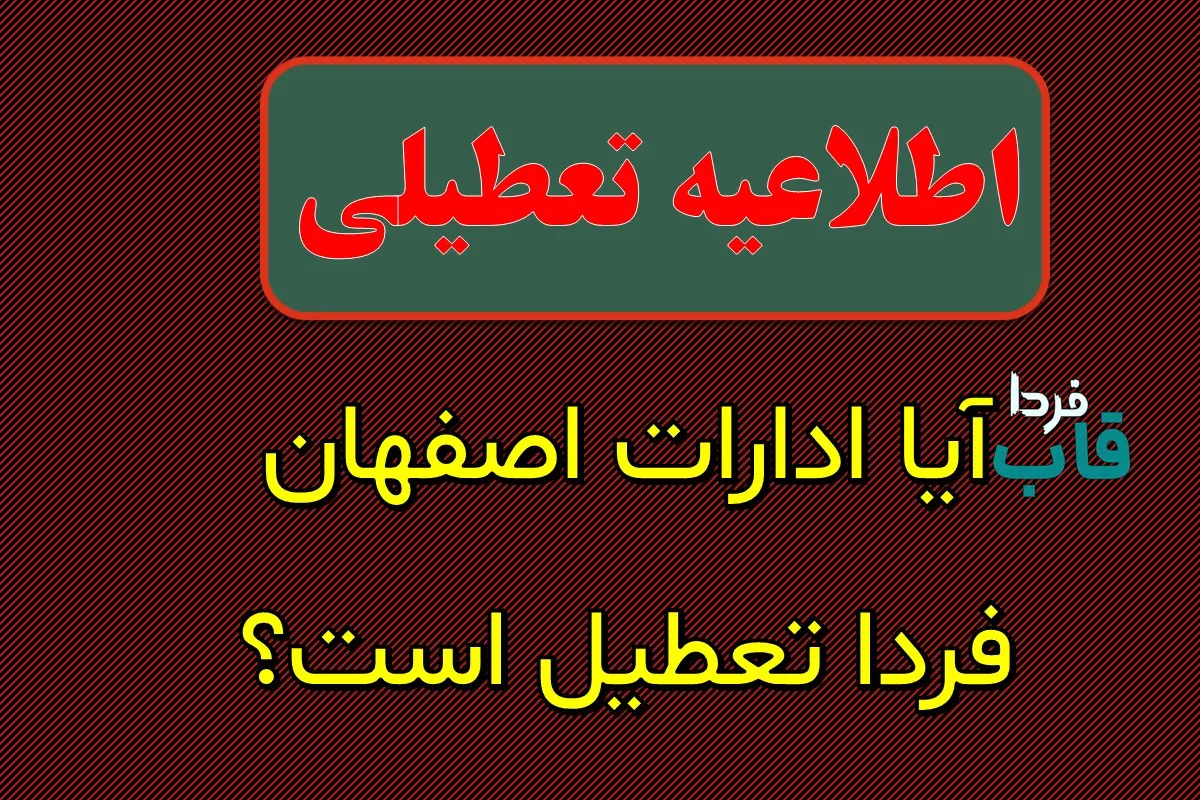 آیا ادارات اصفهان فردا چهارشنبه 8 مرداد 1404 تعطیل است؟ آیا ادارات اصفهان فردا تعطیل است؟