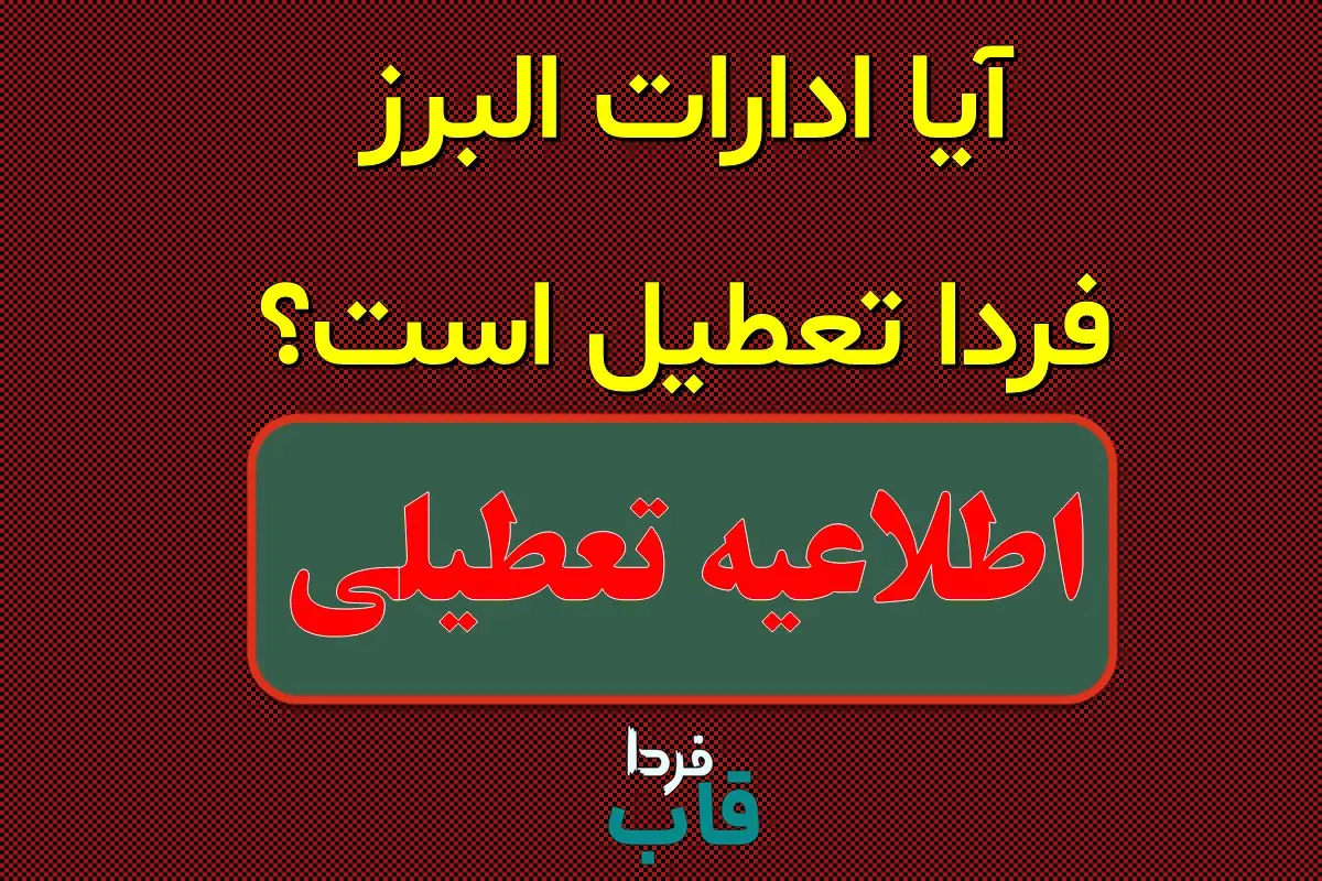 آیا ادارات و بانک های البرز فردا چهارشنبه ۱۲ دی ماه ۱۴۰۳ تعطیل است؟ | تعطیلی ادارات البرز فردا ۱۲ دی ۱۴۰۳ آیا ادارات البرز فردا تعطیل است؟