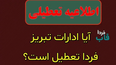 آیا ادارات و بانک های آذربایجان شرقی فردا دوشنبه ۱۷ دی ماه ۱۴۰۳ تعطیل است؟ | تعطیلی ادارات آذربایجان شرقی فردا ۱۷ دی ۱۴۰۳ آیا ادارات تبریز فردا تعطیل است؟