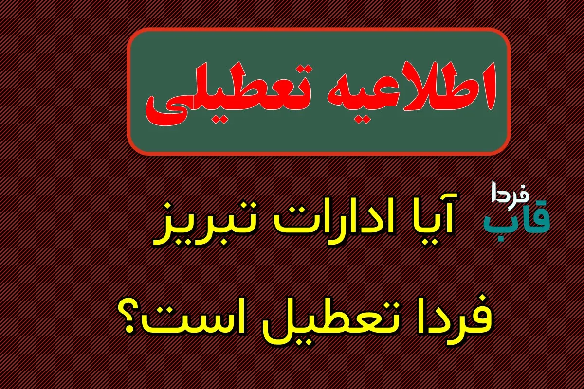 آیا ادارات و بانک های آذربایجان شرقی فردا دوشنبه ۱۷ دی ماه ۱۴۰۳ تعطیل است؟ | تعطیلی ادارات آذربایجان شرقی فردا ۱۷ دی ۱۴۰۳ آیا ادارات تبریز فردا تعطیل است؟