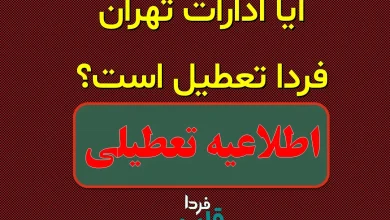 آیا ادارات تهران فردا تعطیل است؟
